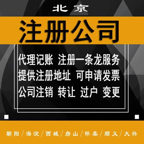 北京朝陽區(qū)代辦注冊公司收費(fèi)及商務(wù)代理服務(wù)詳解