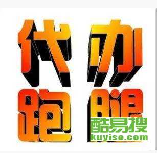 重慶酷易搜 專業(yè)商務代理代辦服務，助力企業(yè)高效運營